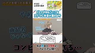 高級バナナデザートに思ったことをそのまま伝えちゃう叶 #くろなん #shorts 【ChroNoiR公式切り抜き】
