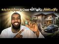 فتاة رزقها الله بمنزل بيت جديد وسيارة جديدة بدون عمل
