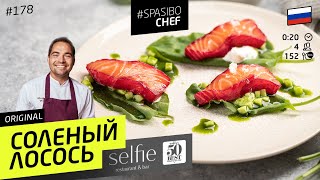 КАК посолить красную рыбу всего за 2 часа! Простой ресторанный рецепт #178 от Анатолия Казакова КАК посолить красную рыбу всего за 2 часа! Простой ресторанный рецепт #178 от Анатолия Казакова