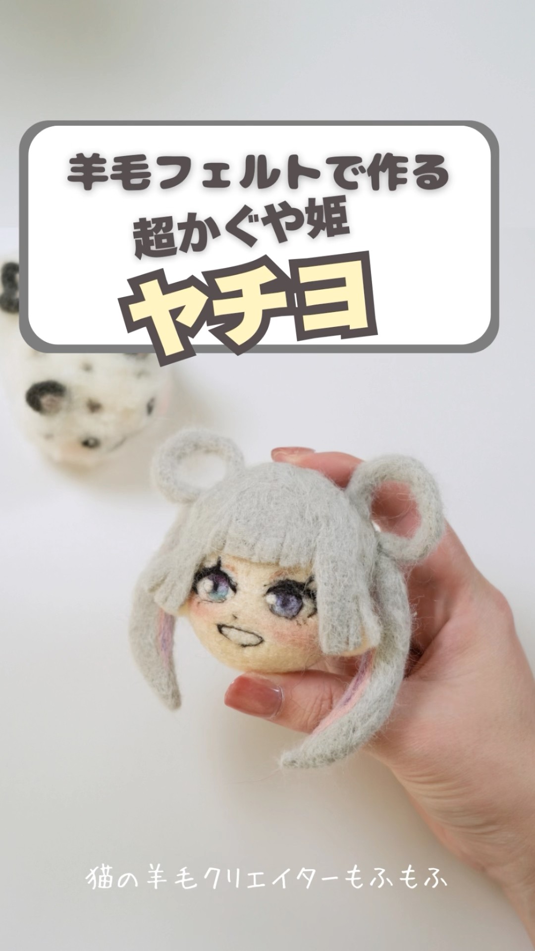 I made Yachiyo from [Super Princess Kaguya]! #wool felt #Super