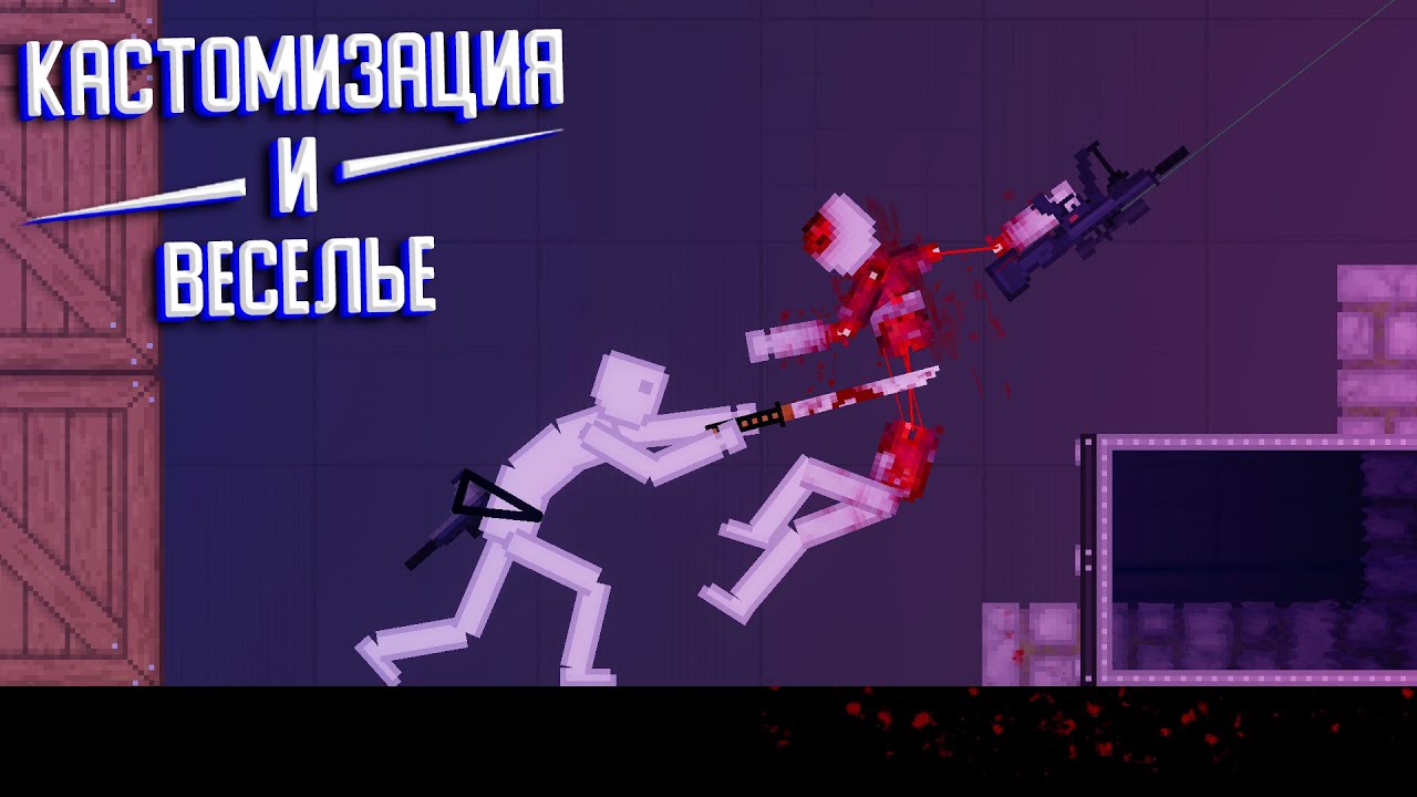 Оружие с обвесами и интересное холодное оружие | People playground ...