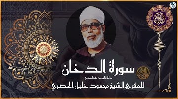 #سورة الدخان برواية #قالون  عن نافع المدني #للشيخ  محمود خليل #الحصري  رحمه الله