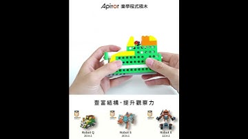 程式好難!? 用積木建構思考