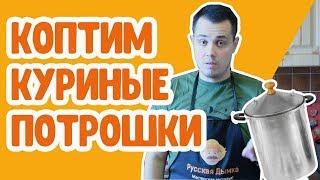 Горячее копчение: рецепт закуски из куриных сердечек и желудков в коптильне Ханхи