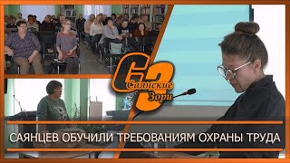 Саянцев обучили требованиям охраны труда