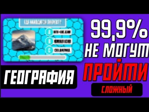 Тест по ГЕОГРАФИИ | Вопросы по ГЕОГРАФИИ