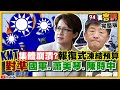 蕭美琴被栽贓放假新聞？國民黨凍結交際費預算！藍委「報復式凍預算」國軍伙食費＋潛艦國造＋F16V提升＋陳時中特別費…都列入！防疫「避桃令」有理？【94要客訴】2021.01.22