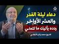دعاء ليلة القدر دعاء العشر الاواخر من رمضان ردده مستجاب بإذن الله الشيخ محمد راتب النابلسي
