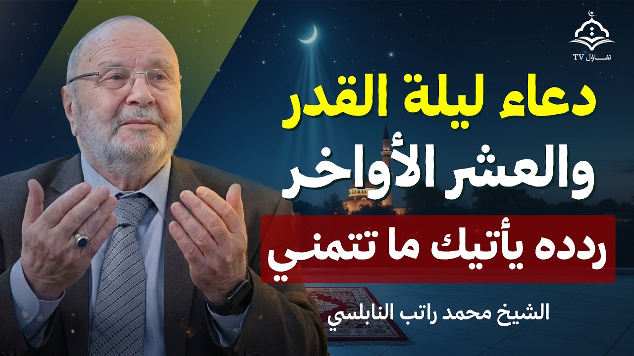 دعاء ليلة القدر 🌙 | دعاء العشر الاواخر من رمضان | ردده مستجاب بإذن الله | الشيخ محمد راتب النابلسي