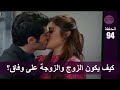 الحب لا يفهم الكلام – الحلقة 94 | كيف يكون الزوج والزوجة على وفاق ؟