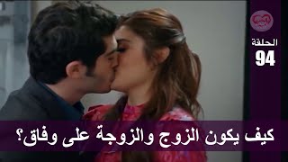 الحب لا يفهم الكلام – الحلقة 94 | كيف يكون الزوج والزوجة على وفاق ؟