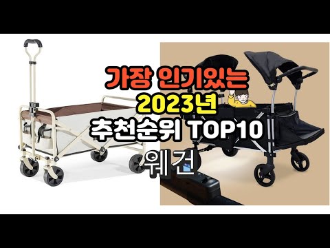 2023년 6월 가장 많이 팔리는 웨건 상품 추천순위 top10