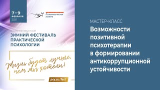 Возможности позитивной психотерапии в формировании антикоррупционной устойчивости