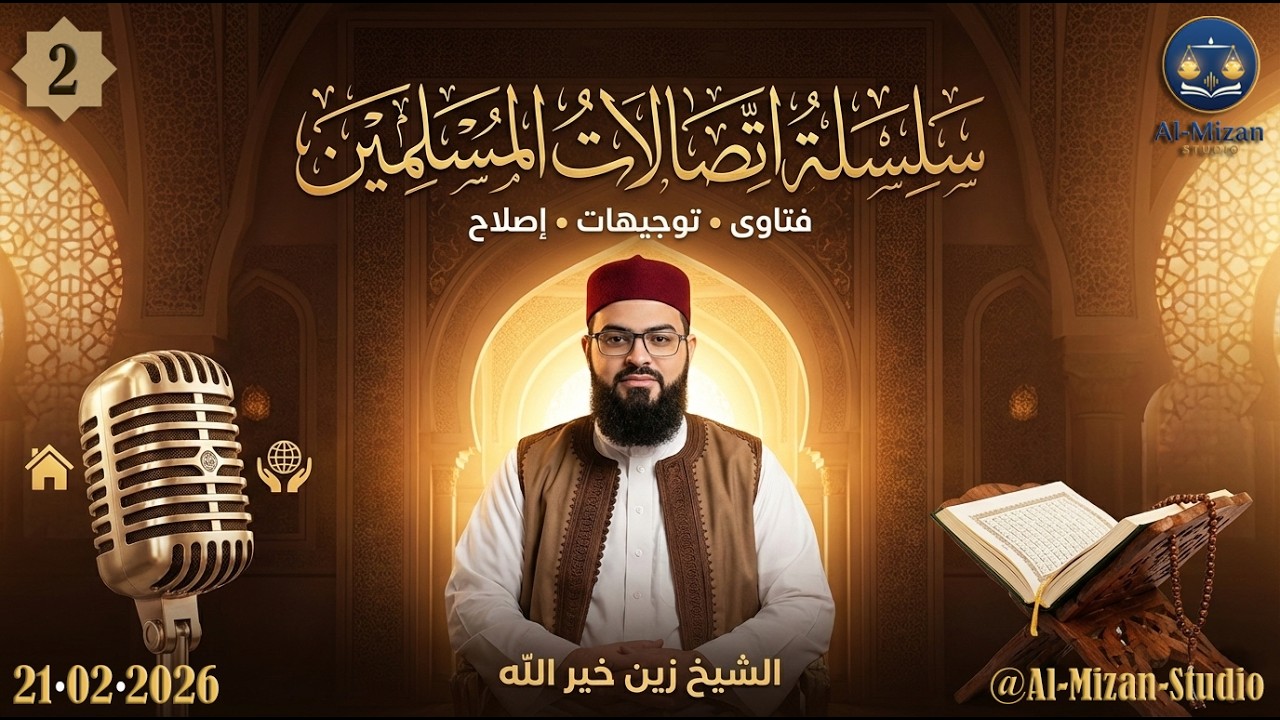 2 - ( اتصالات المسلمين ): دعاء خاشع 🤲 ونصيحة ذهبية لمن يعاني من وسواس العبادات | الشيخ زين خير الله