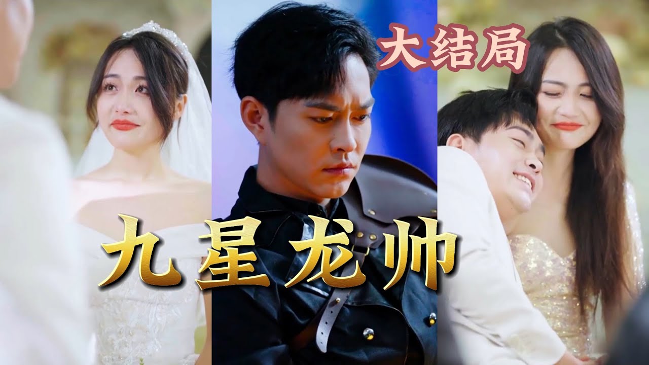 九星龍帥：戰神歸來護妻兒