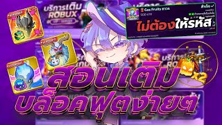 สอนเติมเกมพาส ผลถาวร/เกมพาส ใช้แค่ชื่อในเกม Bubble Shop