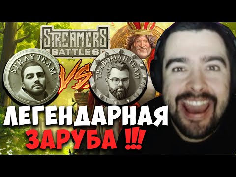 Видео: STRAY ПРОТИВ ТРАВОМАНА ! ЛЕГЕНДАРНАЯ ЗАРУБА ! STREAMERS BATTLE ! Лучшее со Стреем