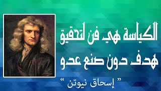 افضل و اجمل اقوال قالها اسحاق نيوتن مكتشف الجاذبية