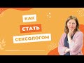 Как стать сексологом