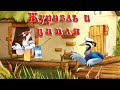 Журавль и Цапля - русская народная сказка