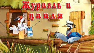 Журавль и Цапля📚Русская народная сказка