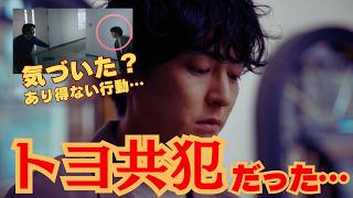 【考察】トヨ怪しすぎるだろ⋯なぜそこにいた？共犯である証拠を徹底検証！（良いこと悪いこと ネタバレ）