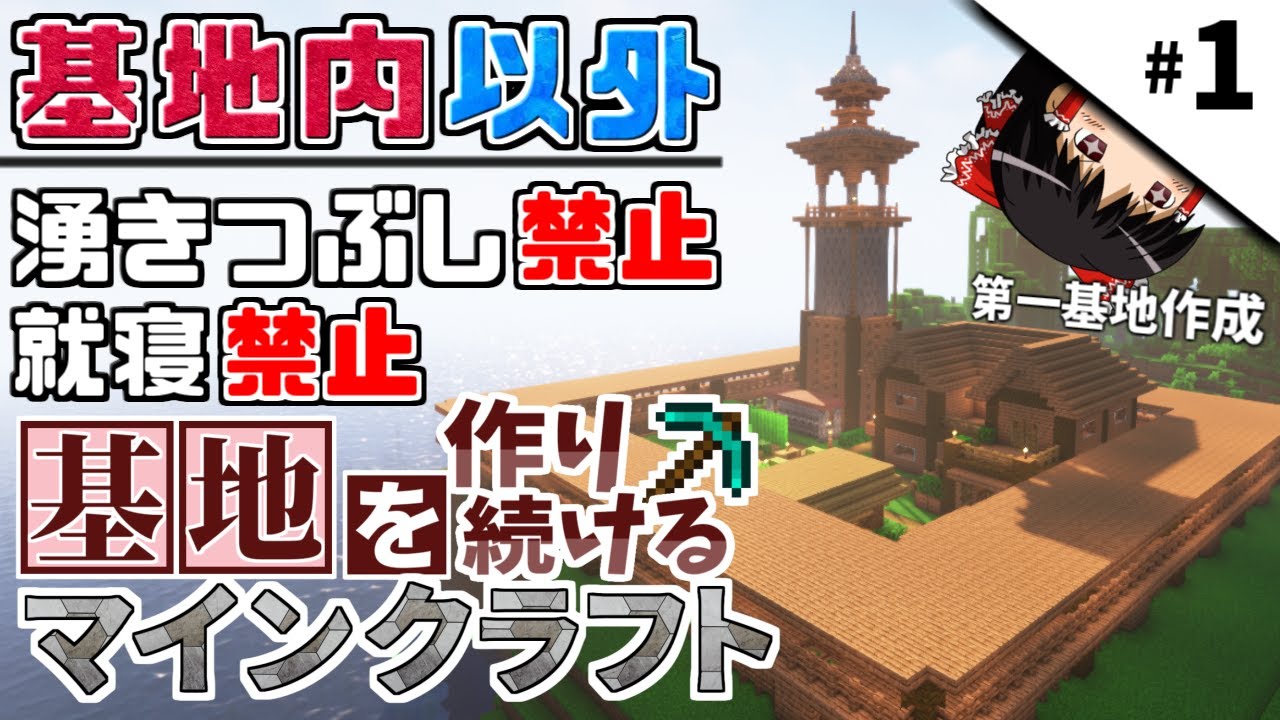 【Minecraft】基地を作り続けるマインクラフト Part.1 ～メイン基地建設～【ゆっくり実況】【マイクラ】