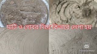 গ্রামের বাড়িতে আমরা মেয়েরা কিভাবে মাটি ও গোবর দিয়ে লেপে থাকি।