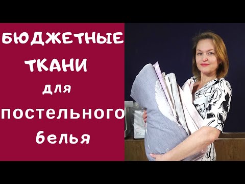 Бюджетные ткани для постельного белья. Из чего шить постельное белье. Любимый Василек.