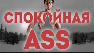 Спокойная ♂Ass♂ Спокойная ночь gachi mix #ЧистоСвоимГачи