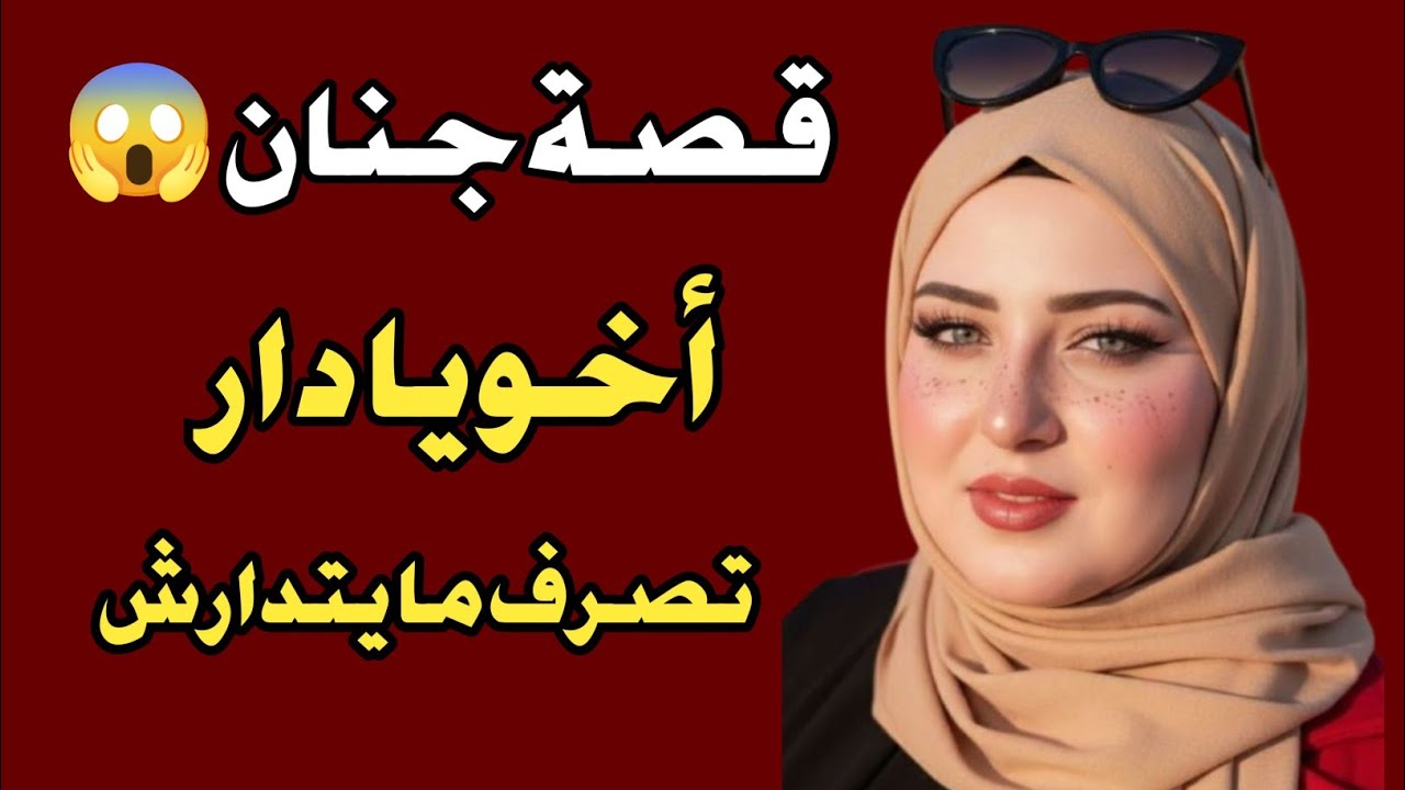 أخويا شافني في الحمام… قصة واقعية صادمة 😱 | قصص حقيقية