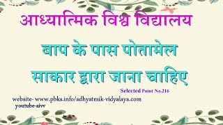 216-बाप के पास पोतामेल साकार द्वारा जाना चाहिए-Bap ke pas potamail sakar dwara jana chahiye VCD.1472