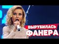 ОТКЛЮЧИЛАСЬ ФОНОГРАММА - Полина Гагарина, Виа Гра, Кети Перри