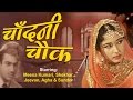 CHANDNI CHOWK (1954) Full Movie | Classic Hindi Films by MOVIES HERITAGE