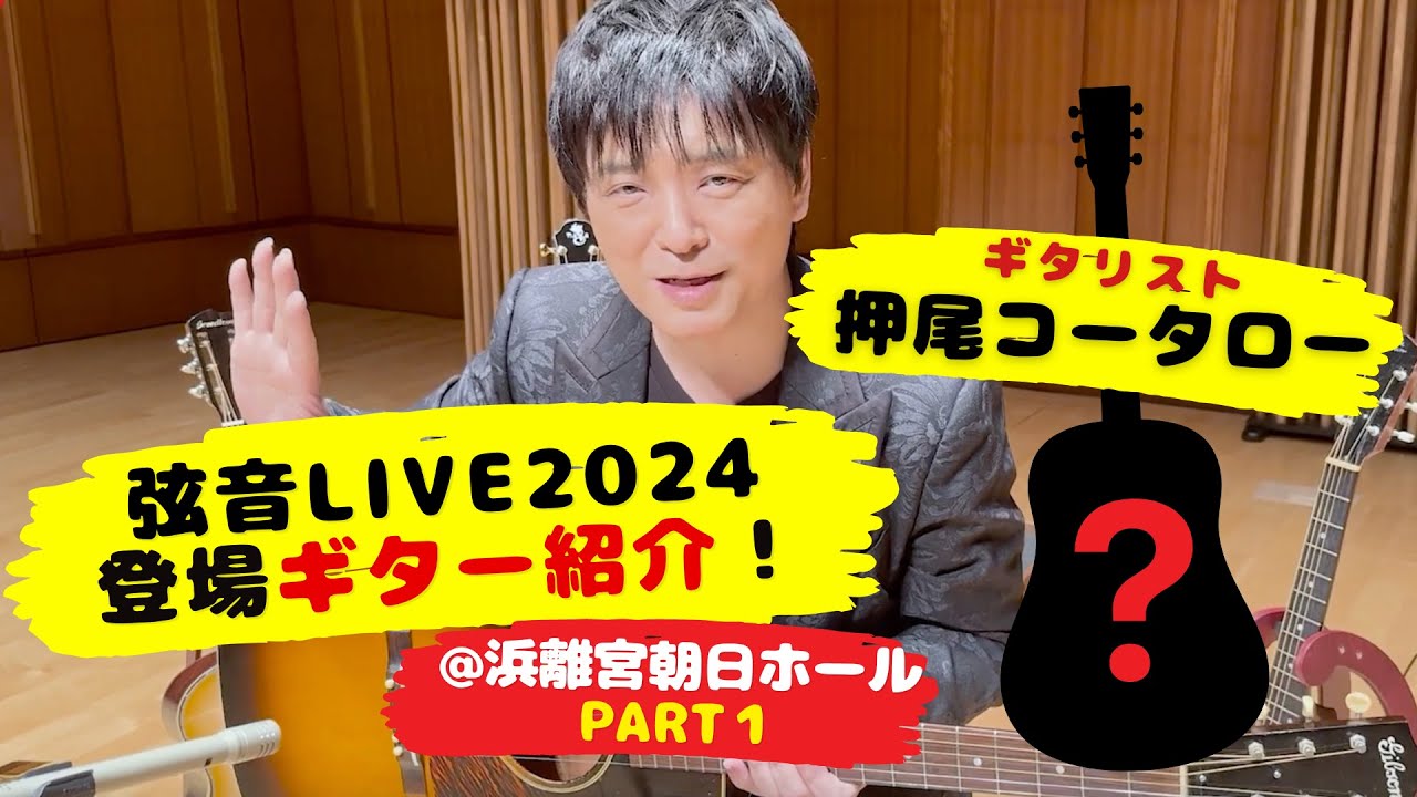 GENON LIVE 2024 - Introduction of the guitars in the show! PART1