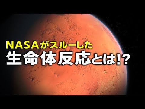 NASAが火星の生命体反応をスルー？人類移住より先に○○…！