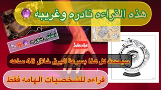 ماذا سيحدث معك خلال 48 ساعه من الآن في الموضوع اللي شاغل بالك? أقوى قراءه على الإطلاق✅☄  اختر بلوره?