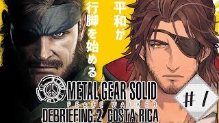 【METAL GEAR SOLID PEACE WALKER】こちらベルモンド、平和のために戦う　#1【#デラスギア/にじさんじ】