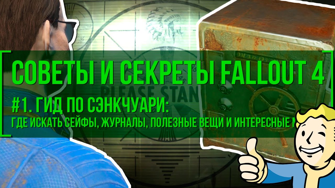 Секреты тома 1. Фоллаут советы. Подвал в Сэнкчуари Fallout 4. Fallout 4 тайник в Камне. Фоллаут 4 сигнал бедствия в Сэнкчуари Хиллз.