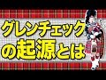 元はタータンチェックの仲間だった？グレンチェックの由来について解説！