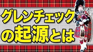 元はタータンチェックの仲間だった？グレンチェックの由来について解説！