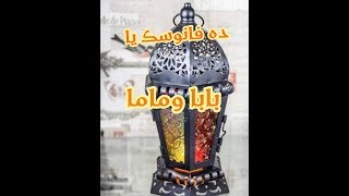 رمضان احلي مع بابا وماما