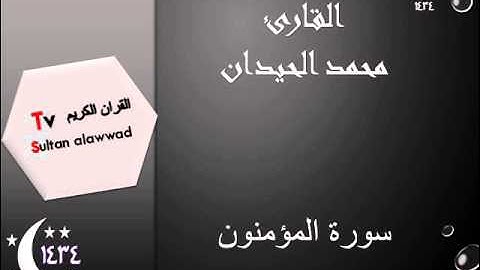 سورة المؤمنون رمضان 1434 القارئ محمد الحيدان