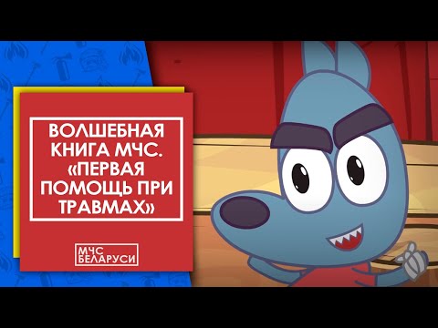 Мультфильм про травмы