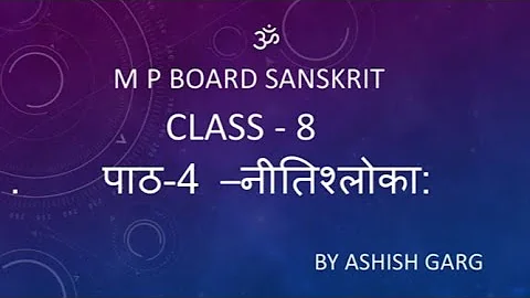 Sanskrit Neeti shlok class 8th  ,नीति श्लोक