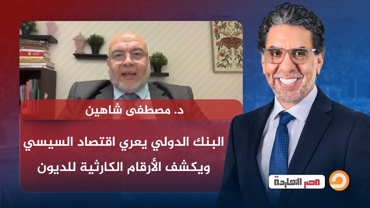 البنك الدولي يعري اقتصاد السيسي ويكشف الأرقام الكارثية للديون..  مع ضيف مصر النهاردة د. مصطفى شاهين