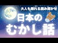 ★大人も眠れる読み聞かせ★寝付かせ・朗読★日本の昔話★【途中広告なし】ぶんぶん酌にさせ・ミソサザイ・開帳の雪隠・紀州・鬼が笑う・狐の恩返し・御神酒徳利・穀物の精・親子酒・片棒・話十両