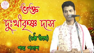 ভক্ত দুঃখীকৃষ্ণ দাস (৬ষ্ঠ ভাগ) || Padma Palash | বাংলা জনপ্রিয় লীলাকীর্তন | Padma Palash Production