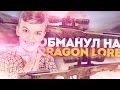 ШКОЛЬНИК С ВЕБКОЙ ОБМАНУЛ НА ДРАГОН ЛОР! - СОЦИАЛЬНЫЙ ЭКСПЕРИМЕНТ В CS:GO