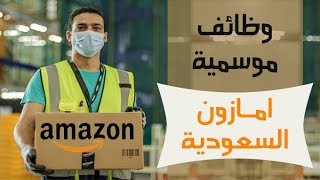 وظائف موسمية في ( أمازون السعودية ) طريقة التقديم , والرواتب